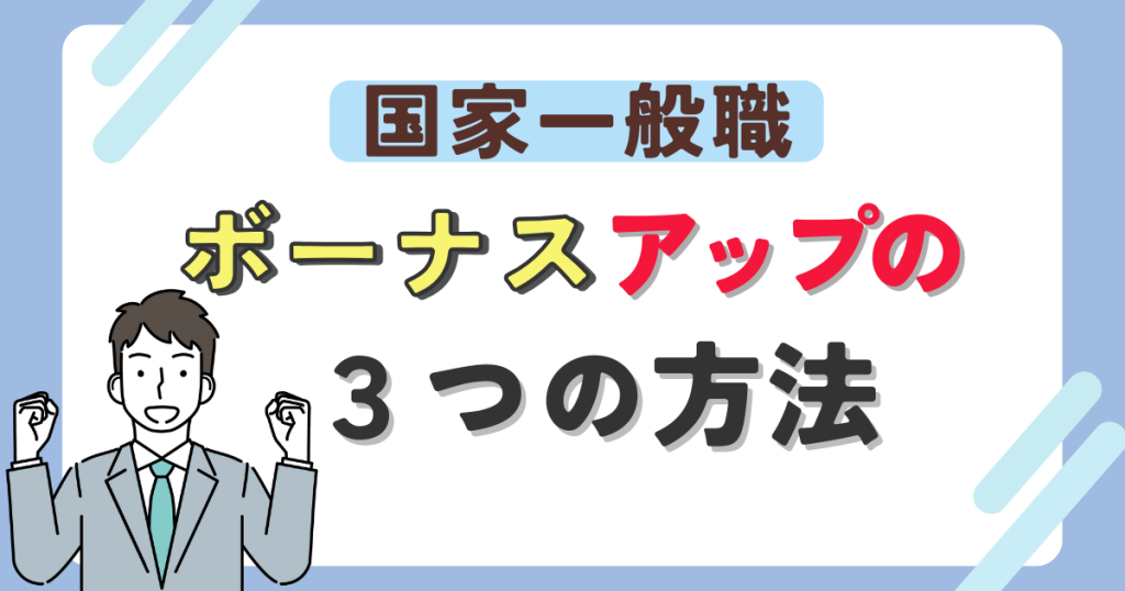 国家一般職のボーナスアップの３つの方法